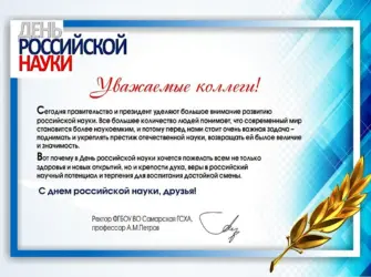 Поздравление с днем Российской науки. Открытка с поздравлением