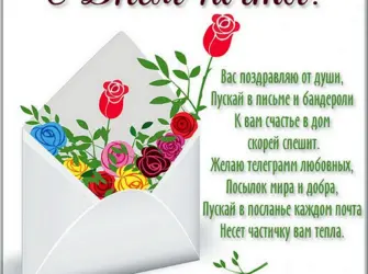 Поздравление с днем Российской почты. Открытка с поздравлением