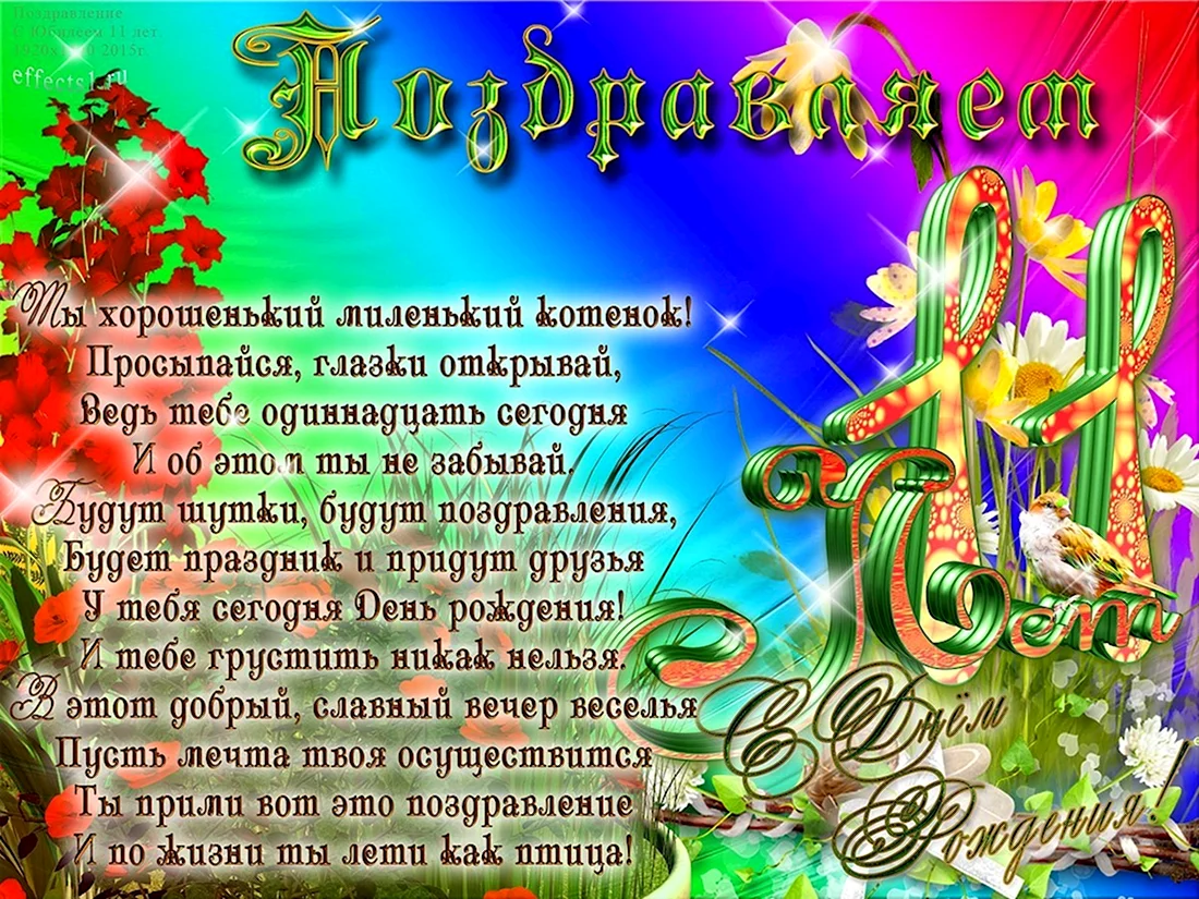 Поздравление с днем рождения 11 лет. Открытка с поздравлением
