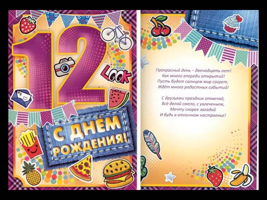 Поздравление с днем рождения 12 лет. Открытка с поздравлением