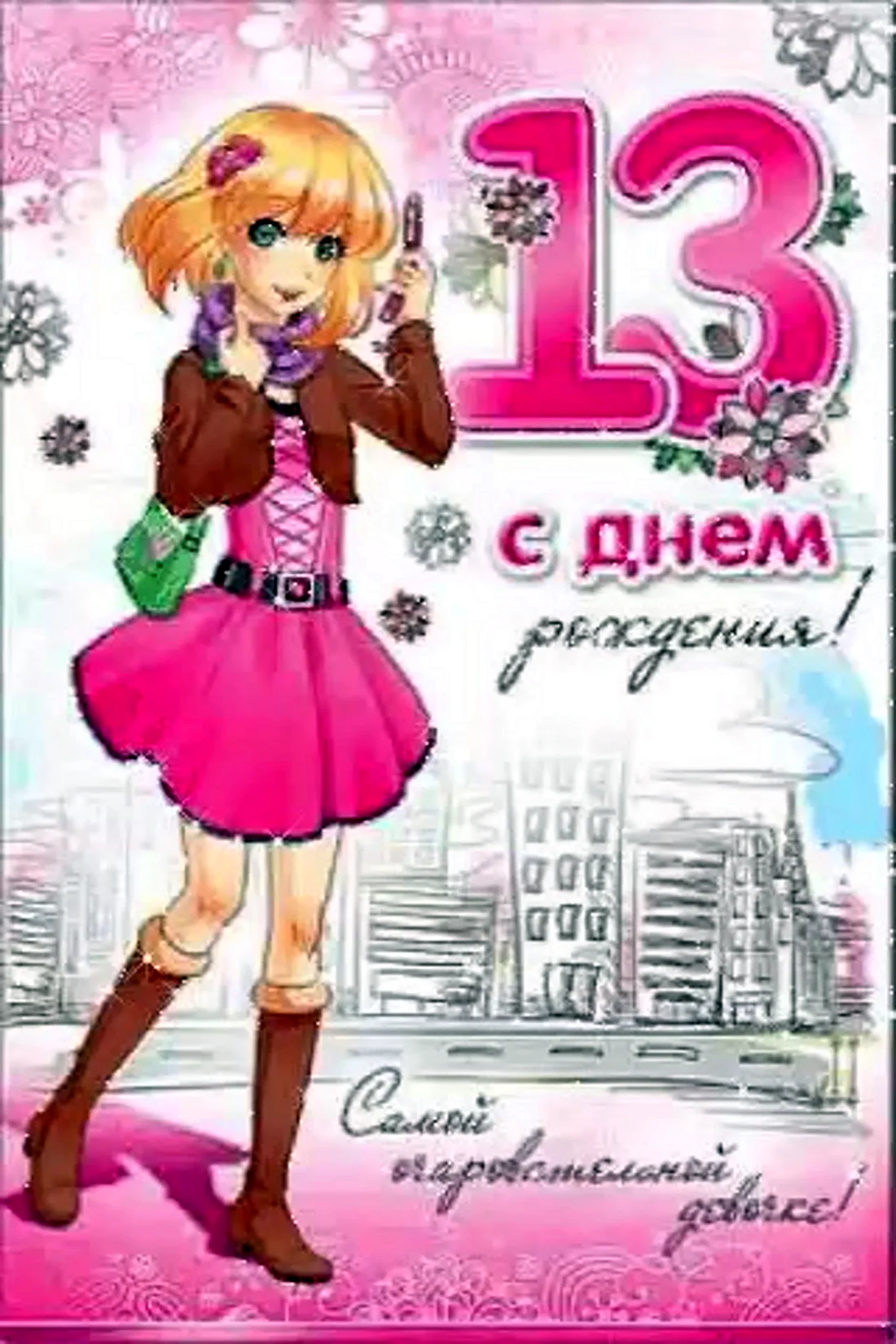 Поздравление с днем рождения 13 лет. Открытка с поздравлением