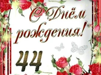 Поздравление с днем рождения 77 лет. Открытка с Днем рождения. Поздравление с Днем рождения