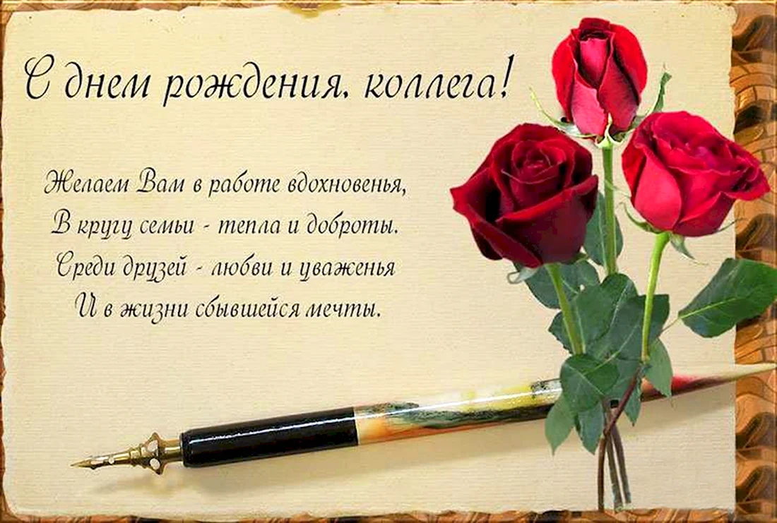 Поздравление с днем рождения коллеге. Открытка с поздравлением