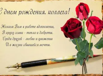 Поздравление с днём рождения коллеге женщине. Открытка с Днем рождения. Поздравление с Днем рождения