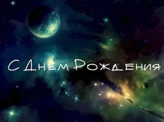 Поздравление с днем рождения космос. Открытка с поздравлением