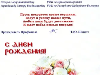Поздравление с днем рождения профсоюза. Открытка с поздравлением