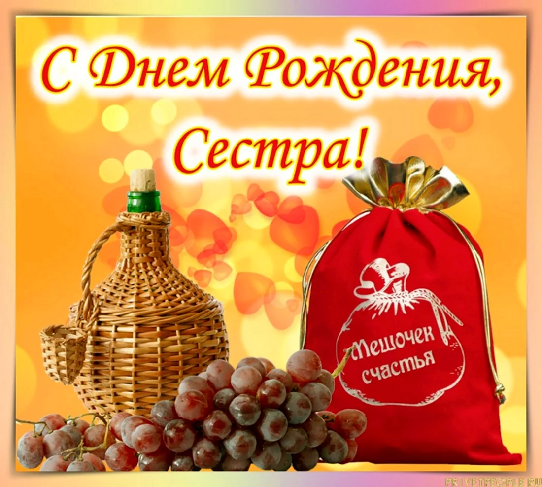 Поздравление с днем рождения сес. Открытка с поздравлением