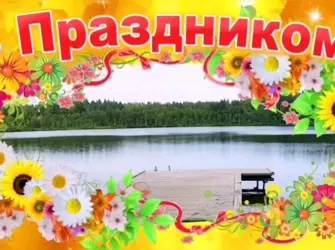 Поздравление с днем села. Поздравление на праздник