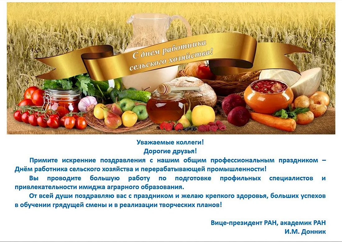 Поздравление с днем сельского хозяйства. Открытка с поздравлением