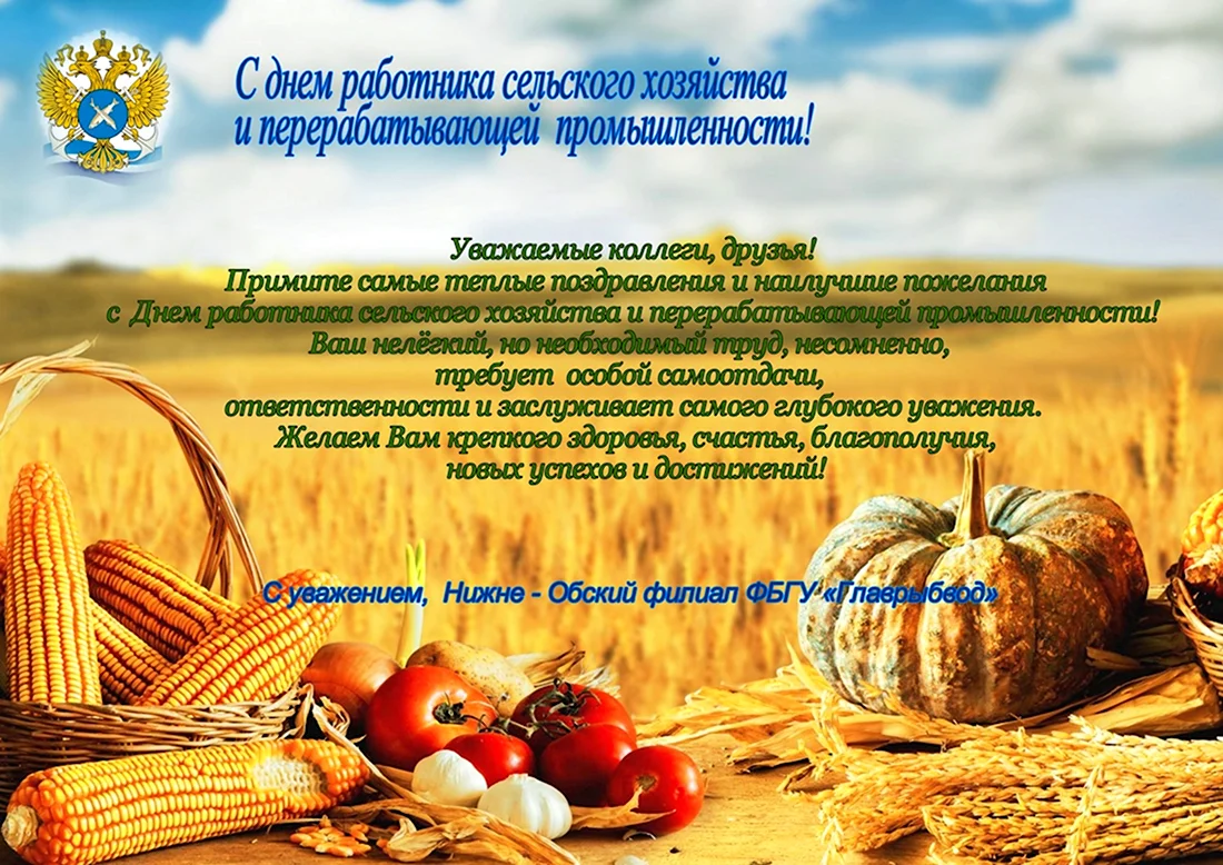 Поздравление с днем сельского хозяйства. Открытка с поздравлением