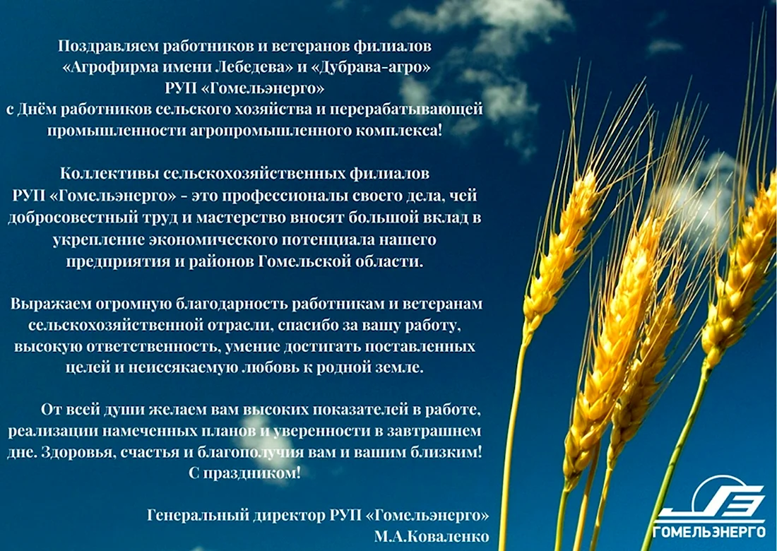 Поздравление с днем сельского хозяйства. Открытка с поздравлением