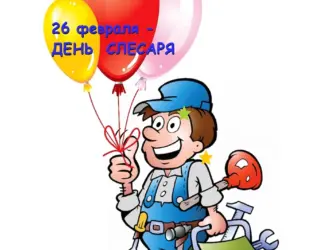 Поздравление с днем слесаря. Открытка с поздравлением