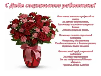 Поздравление с днем социального работника. Открытка с поздравлением