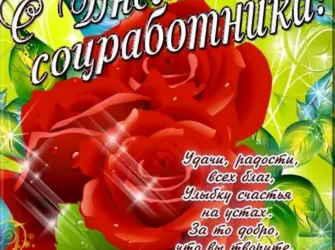 Поздравление с днем социального работника. Открытка с поздравлением