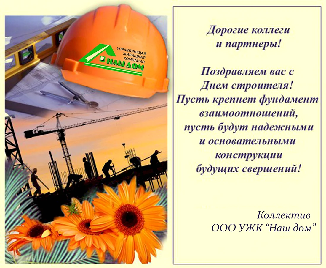 Поздравление с днем строителя коллегам. Поздравление на праздник
