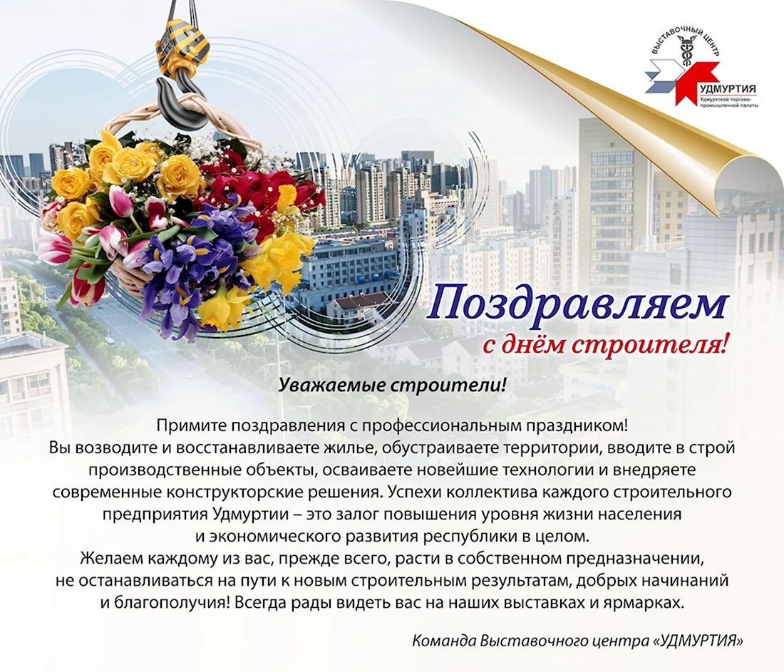 Поздравление с днем строителя официальное. Открытка с поздравлением