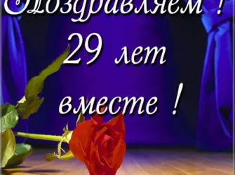Поздравление с днём свадьбы 29 лет. Открытка с поздравлением