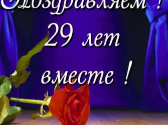 Поздравление с днём свадьбы 29 лет. Свадебная открытка