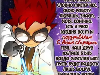 Поздравление с днем сварщика. Прикольная открытка