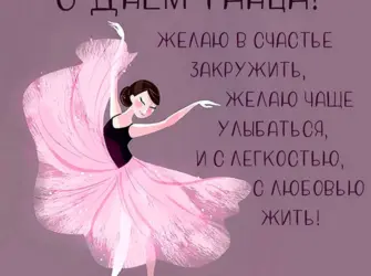 Поздравление с днем танца. Поздравление на праздник