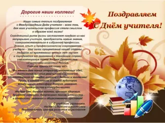 Поздравление с днем учителя коллегам. Открытка с поздравлением