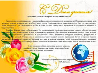 Поздравление с днем учителя ветеранов педагогического труда. Открытка с поздравлением
