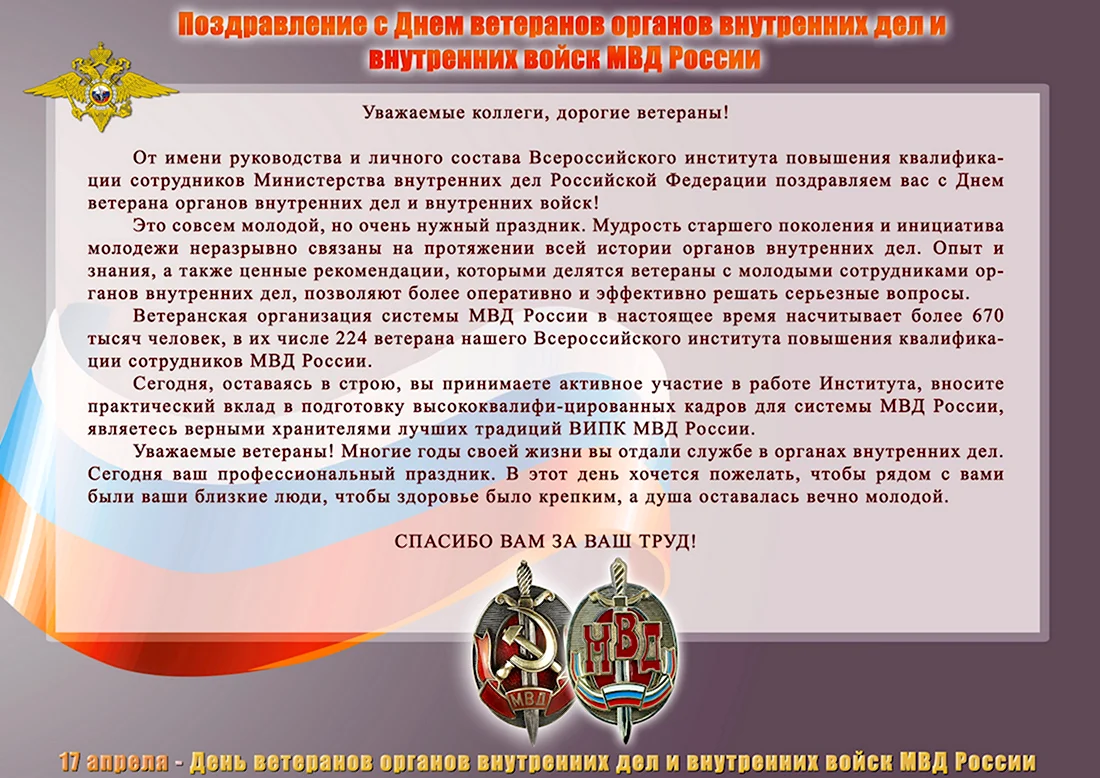 Поздравление с днем ветерана ОВД. Открытка с поздравлением