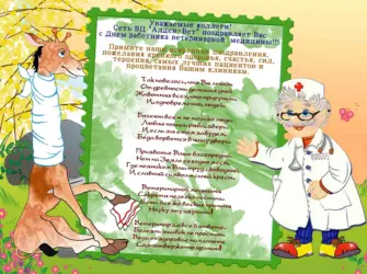 Поздравление с днем ветеринара. Открытка с поздравлением