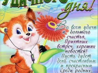 Поздравление с добрым днем. Поздравление на праздник