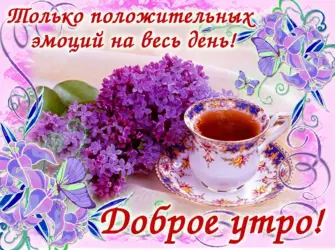 Поздравление с добрым утром. Открытка с пожеланием