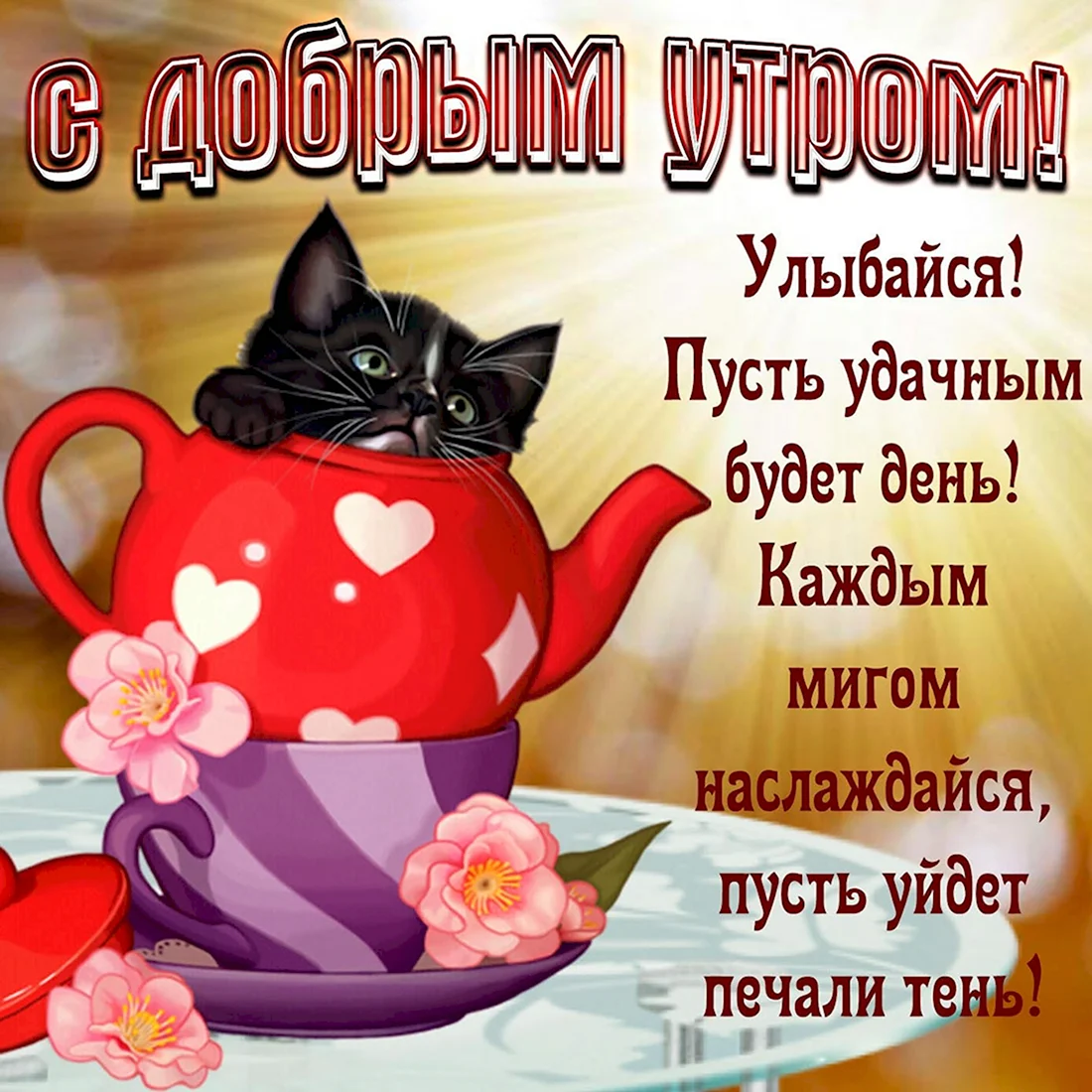 Поздравление с добрым утром. Открытка с поздравлением