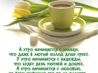 Поздравление с добрым утром душевные. Открытка с пожеланием