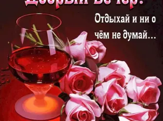 Поздравление с добрым вечером. Открытка с поздравлением