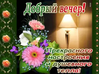 Поздравление с добрым вечером. Открытка с поздравлением