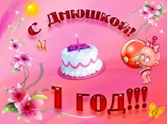Поздравление с годиком девочке открытка