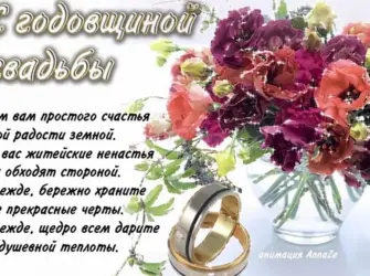 Поздравление с годовщиной свадьбы. Свадебная открытка