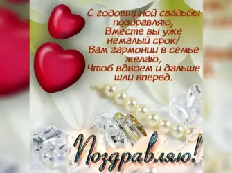 Поздравление с годовщиной свадьбы. Свадебная открытка