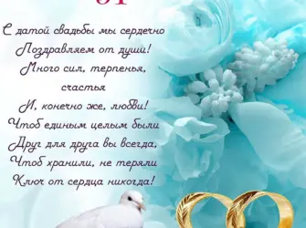 Поздравление с годовщиной свадьбы. Открытка с пожеланием