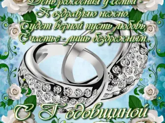 Поздравление с годовщиной свадьбы. Открытка. Поздравление