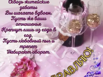 Поздравление с годовщиной свадьбы. Свадебная открытка