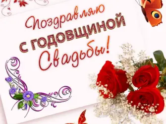Поздравление с годовщиной свадьбы. Свадебная открытка