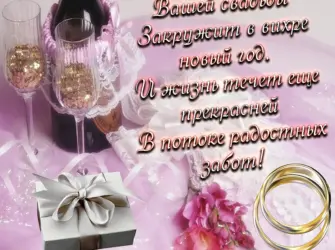 Поздравление с годовщиной свадьбы. Свадебная открытка