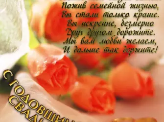 Поздравление с годовщиной свадьбы. Открытка с поздравлением