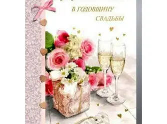 Поздравление с годовщиной свадьбы. Открытка с поздравлением