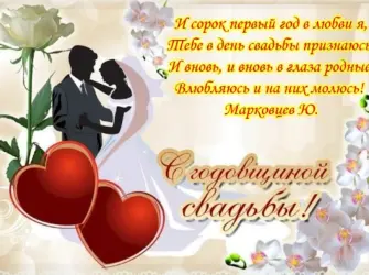 Поздравление с годовщиной свадьбы. Свадебная открытка
