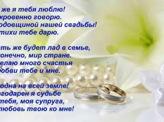 Поздравление с годовщиной свадьбы жене от мужа. Свадебная открытка