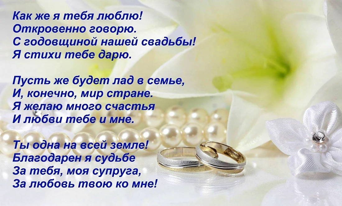 Поздравление с годовщиной свадьбы жене от мужа. Открытка с поздравлением