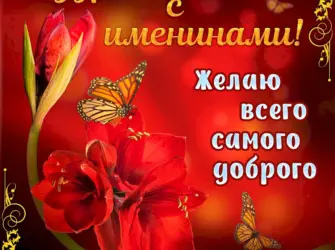 Поздравление с именинами. Открытка с поздравлением