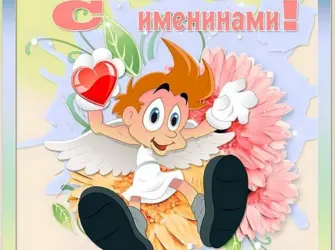 Поздравление с именинами. Открытка с Днем рождения. Поздравление с Днем рождения