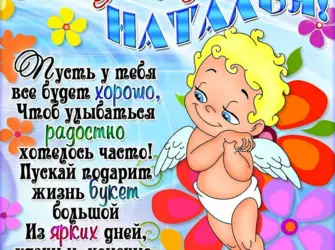 Поздравление с именинами Натальи. Прикольная открытка